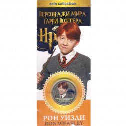 «Рон Уизли» - Гравированная цветная монета 25 рублей в буклете