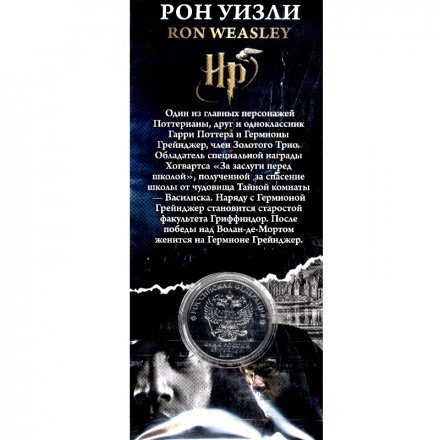 «Рон Уизли» - Гравированная цветная монета 25 рублей в буклете