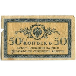 Российская империя 50 копеек 1915 год - G