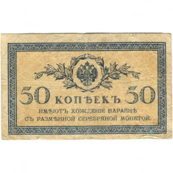 Российская империя 50 копеек 1915 год - G