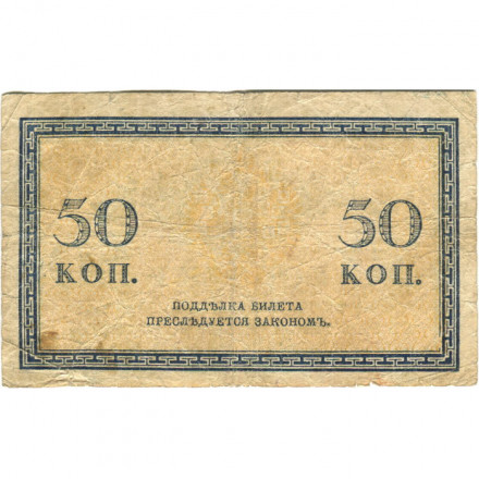 Российская империя 50 копеек 1915 год - G