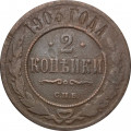 2 копейки 1903 год СПБ Николай II (1894 - 1917) - F