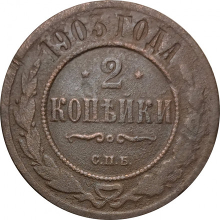 2 копейки 1903 год СПБ Николай II (1894 - 1917) - F