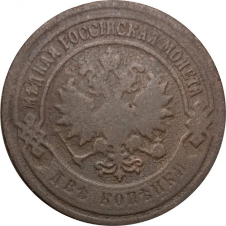 2 копейки 1903 год СПБ Николай II (1894 - 1917) - F