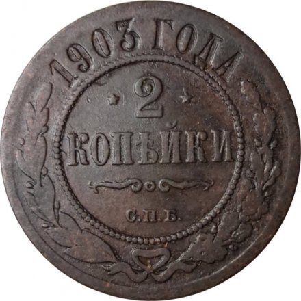 2 копейки 1903 год СПБ Николай II (1894 - 1917) - F