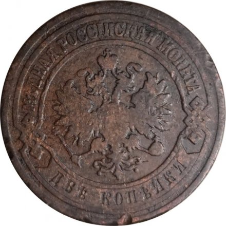 2 копейки 1903 год СПБ Николай II (1894 - 1917) - F