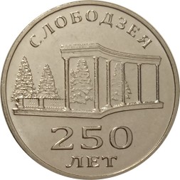 Приднестровье 3 рубля 2019 год - 250 лет городу Слободзея
