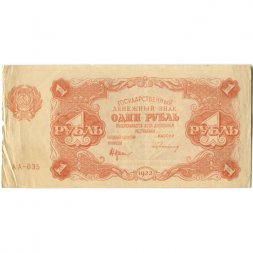 РСФСР 1 рубль 1922 год - Н. Крестинский - Герасимов - VF+