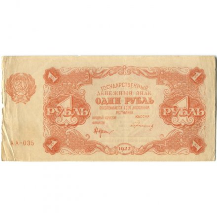 РСФСР 1 рубль 1922 год - Н. Крестинский - Герасимов - VF+