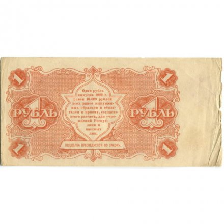 РСФСР 1 рубль 1922 год - Н. Крестинский - Герасимов - VF+