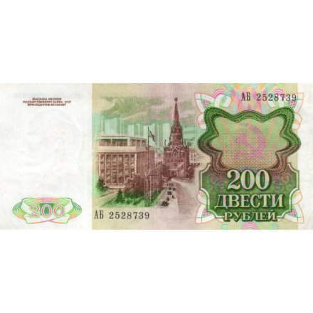 СССР 200 рублей 1991 год - XF-