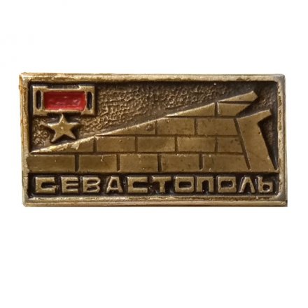 Значок Севастополь. Мемориал