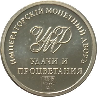 Жетон Удачи и процветания. Клевер. Императорский монетный двор (серебро)