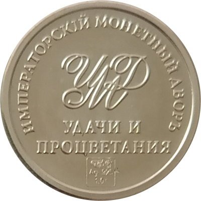 Жетон Удачи и процветания. Клевер. Императорский монетный двор (серебро)