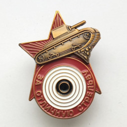 Знак "За отличную стрельбу из танкового оружия" тип 2 (копия)