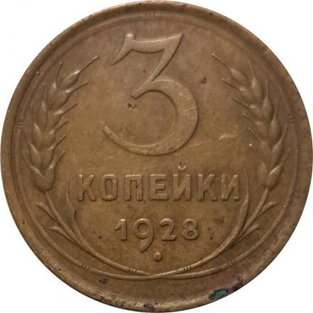 СССР 3 копейки 1928 год - VG