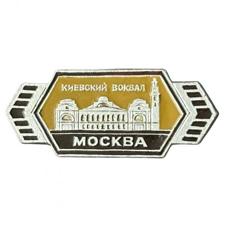 Значок Москва. Киевский вокзал (ЭТПК)