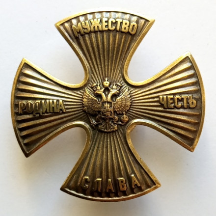 Знак Крест &quot;Родина, Мужество, Честь, Слава&quot; (без эмали)