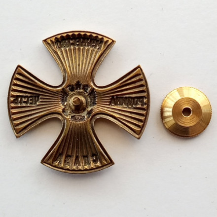 Знак Крест &quot;Родина, Мужество, Честь, Слава&quot; (без эмали)