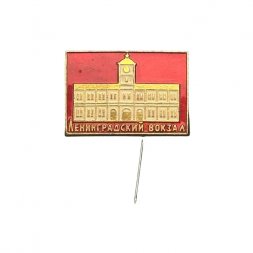 Значок-иголка Москва. Ленинградский вокзал