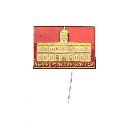 Значок-иголка Москва. Ленинградский вокзал