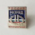 Знак II Спортивный юношеский разряд. Россия (на цанге)