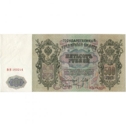 РСФСР 500 рублей 1912 год - серии БА-ГУ - Шипов - Ф. Шмидт - XF-