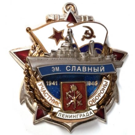 Знак Участник обороны Ленинграда 1941-1945. Эскадренный миноносец &quot;Славный&quot; (посеребренное основание)
