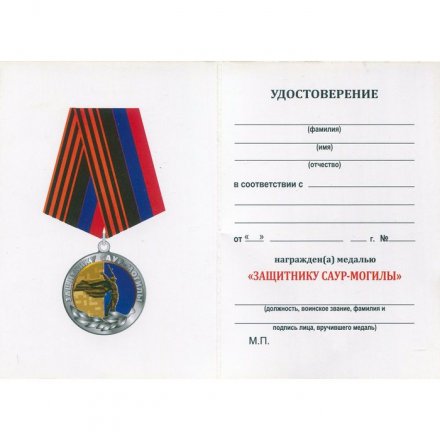 Медаль ДНР "Защитнику Саур-Могилы" с удостоверением