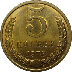 СССР 5 копеек 1978 год - UNC