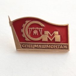 Значок Спецмашмонтаж