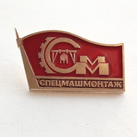 Значок Спецмашмонтаж