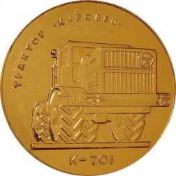 Настольная медаль Объединение "Кировский завод". Трактор "Кировец" К-701