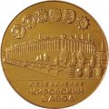 Настольная медаль Объединение &quot;Кировский завод&quot;. Трактор &quot;Кировец&quot; К-701