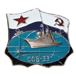 Знак Большой атомный разведывательный корабль ССВ-33 "Урал"