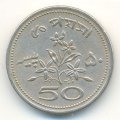Пакистан 50 пайс 1970 год