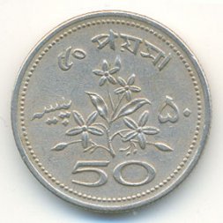 Пакистан 50 пайс 1970 год