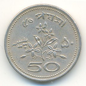 Пакистан 50 пайс 1970 год