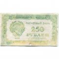 РСФСР 250 рублей 1921 год - F+