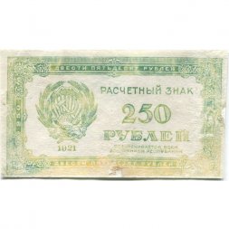 РСФСР 250 рублей 1921 год - F+