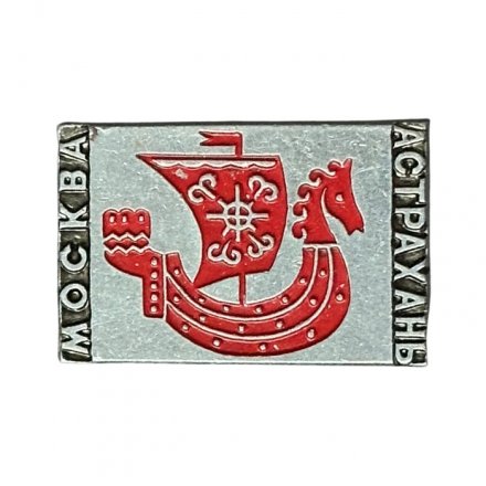 Значок СССР. Москва - Астрахань