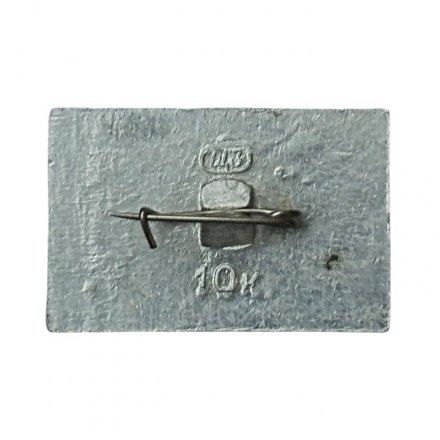 Значок СССР. Москва - Астрахань