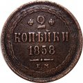 2 копейки 1858 год ЕМ Александр II (1855—1881) - XF