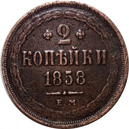 2 копейки 1858 год ЕМ Александр II (1855—1881) - XF