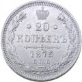 20 копеек 1875 год СПБ НI Александр II (1855—1881) - VF+