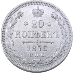 20 копеек 1875 год СПБ НI Александр II (1855—1881) - VF+