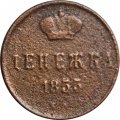 Денежка 1855 год Александр II (1855—1881) - VG