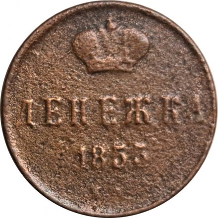Денежка 1855 год Александр II (1855—1881) - VG