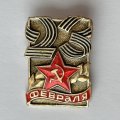 Значок. 23 февраля. День защитника отечества 