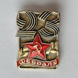 Значок. 23 февраля. День защитника отечества 